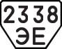 License plate USSR, Trailers (1977)