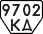 License plate USSR, Trailers (1977)