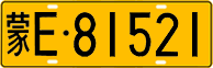 License plate of China, Trucks and buses
