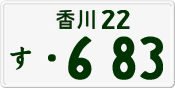 香川 22 す 683