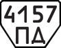 License plate USSR, Trailers (1977)