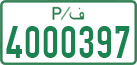 License plate of the Palestinian Authority, Private owners (1994)