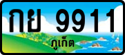 กย 9911