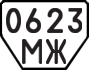 License plate USSR, Trailers (1977)