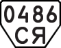 License plate USSR, Trailers (1977)