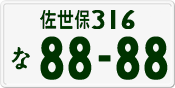 佐世保 316 な 8888