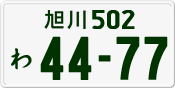 License plate of Japan, Private owners