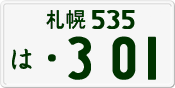 License plate of Japan, Private owners