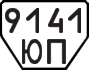 License plate USSR, Trailers (1977)