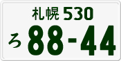 License plate of Japan, Private owners