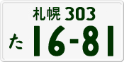 License plate of Japan, Private owners