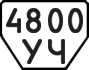 License plate USSR, Trailers (1977)