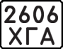 License plate USSR, State-owned cars (1977)