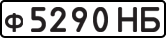 License plate USSR, Private-owned cars (1977)