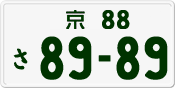 License plate of Japan, Private owners