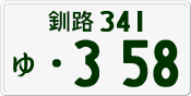 License plate of Japan, Private owners