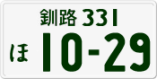 License plate of Japan, Private owners