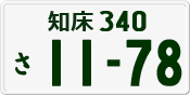 License plate of Japan, Private owners