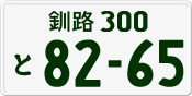 License plate of Japan, Private owners