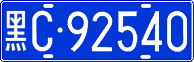 License plate of China, Cars