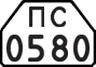 License plate USSR, Trailers for special vehicles (1977)
