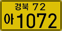 경북72아 1072