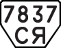 License plate USSR, Trailers (1977)