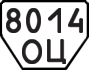 License plate USSR, Trailers (1977)