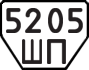 License plate USSR, Trailers (1977)