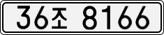 License plate of South Korea, Cars (2007)