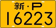 License plate of China, Trucks and buses