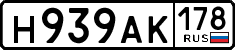 н 939 ак 178