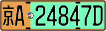 License plate of China, Electric vehicles