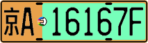 License plate of China, Electric vehicles