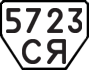 License plate USSR, Trailers (1977)