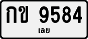 License plate of Thailand, Private owners