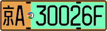License plate of China, Electric vehicles