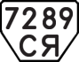 License plate USSR, Trailers (1977)