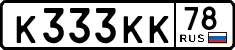 к 333 кк 78