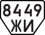 License plate USSR, Trailers (1977)