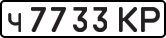 License plate USSR, Private-owned cars (1977)