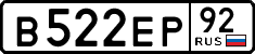 в 522 ер 92