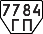 License plate USSR, Trailers (1977)