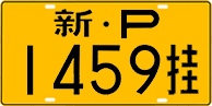 License plate of China, Trailers