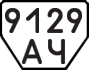 License plate USSR, Trailers (1977)
