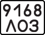 License plate USSR, Motorcycles (1977)