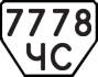 License plate USSR, Trailers (1977)