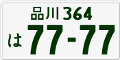 License plate of Japan, Private owners