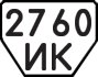 License plate USSR, Trailers (1977)