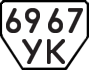 License plate USSR, Trailers (1977)